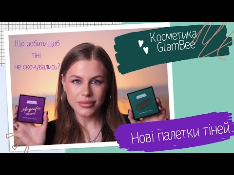 Видео: Нові палетки GlamBee🥰|косметика GlamBee|Олівці,підводки GlamBee|Що робити,щоб тіні не скочувались?🤫