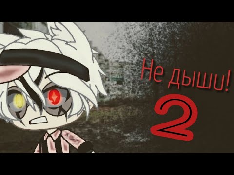 Видео: `Не дыши!`~\°2 часть°/~Страшилка°/~^Gacha Life^