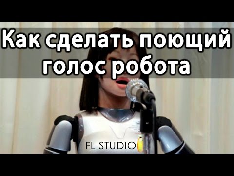 Видео: Голос робота. Vocoder рулит!