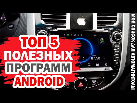 Видео: ТОП 5 моих полезных приложений для автомагнитолы на Android