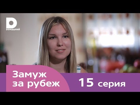 Видео: Замуж за рубеж | Серия 15 | Балканы