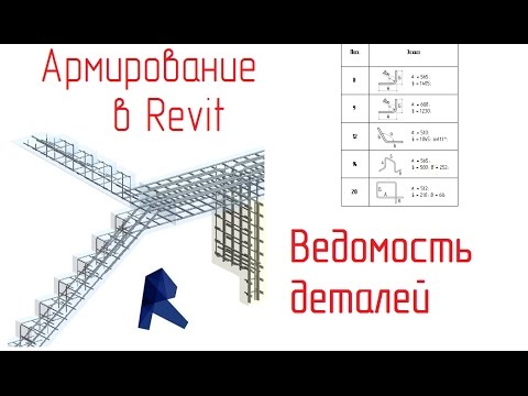 Видео: Обзор армирования в Revit - 11 Ведомость деталей