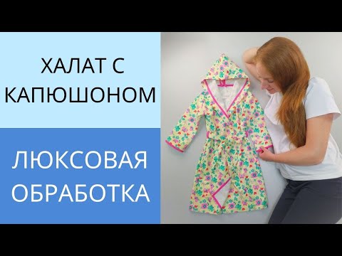 Видео: Халат с цельнокроенным капюшоном на запах.Обработка киперной лентой.Урок 4.Как шить без оверлока