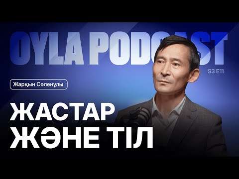 Видео: Oyla Podcast |S3 E11|  Жарқын Сәленұлы: Ұлттық болмыс пен заманауи медиа