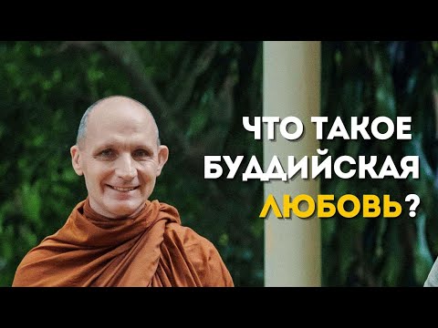 Видео: День 1️⃣ Свидание по-буддийски: принять и полюбить себя. Практика с Аджаном Хубертом. 2025.10.12
