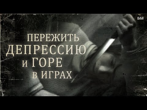 Видео: Как передать Горе и Депрессию (Психологизм Silent Hill 2, Max Payne, Heavy Rain)