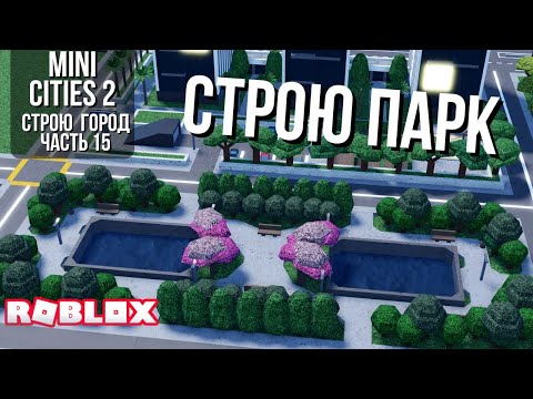 Видео: Строю парк в Mini cities 2 (Roblox)