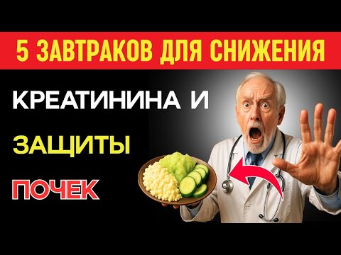 Видео: Секреты питания при высоком креатинине: простые завтраки для защиты почек | Здоровье пожилых.