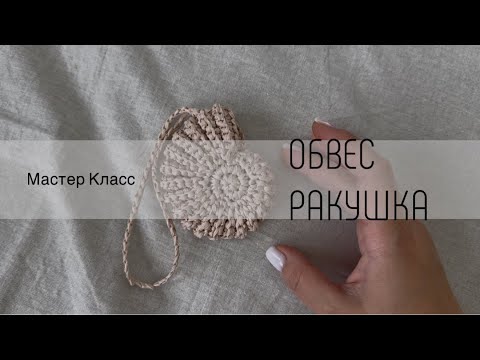 Видео: Обвес ракушка крючком 