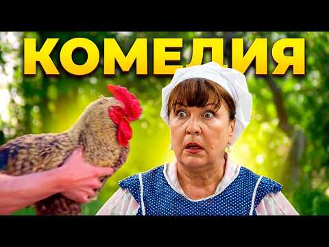 Видео: ПРЕКРАСНЫЙ ФИЛЬМ ДЛЯ ХОРОШЕГО НАСТРОЕНИЯ! КОМЕДИЯ / Смотреть ФИЛЬМЫ онлайн бесплатно
