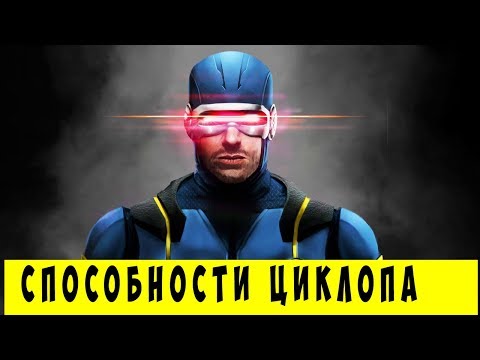Видео: 10 Способностей Циклопа, о которых ТЫ НЕ ЗНАЕШЬ! Marvel Comics.