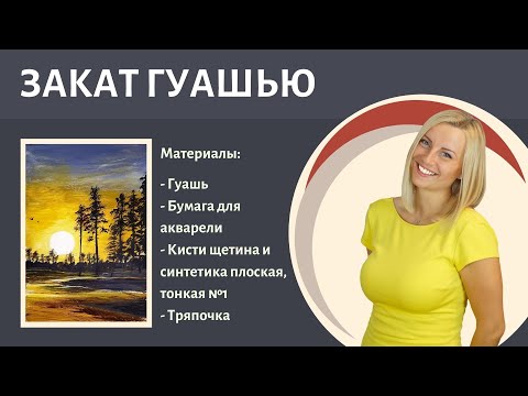 Видео: Как научиться рисовать закат