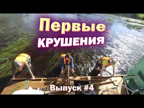 Видео: СПЛАВ НА ПЛОТУ по реке Ловать. Перекаты. Мели. #4