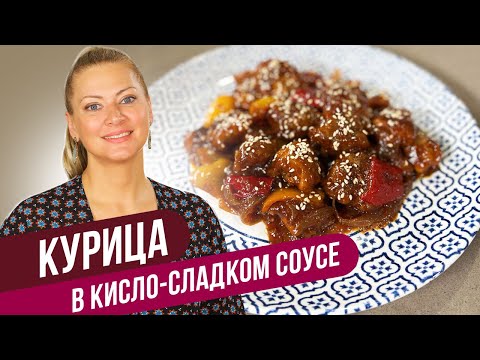 Видео: КУРИЦА в КИСЛО-СЛАДКОМ соусе ПО-КИТАЙСКИ / Татьяна Литвинова
