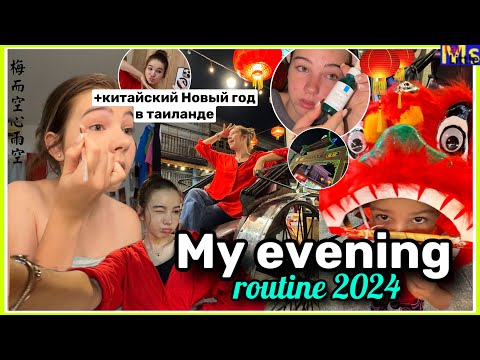 Видео: МОЙ ВЕЧЕР 2024✨*Chinese new year edition* || как проходит мой вечер в таиланде|| my evening routine