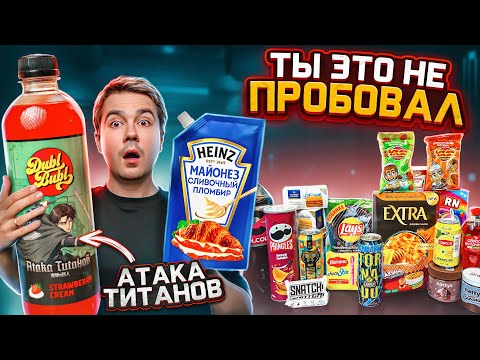 Видео: АТАКА ТИТАНОВ газировка и другие НОВИНКИ наших магазинов