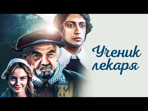 Видео: Ученик лекаря (1983)