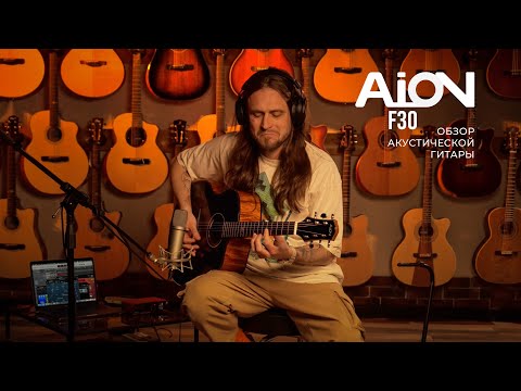 Видео: КАКОЙ ОБЪЁМ! КАКОЙ ЗВУК! Обзор акустической гитары Aion F30