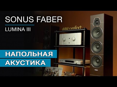 Видео: Напольная акустика SONUS FABER Lumina III
