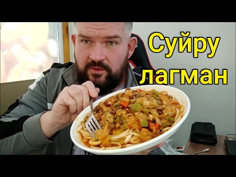 Видео: Мукбанг. Суйру-лагман, вы бы это съели?