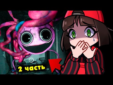 Видео: Я ВСТРЕТИЛА МАМОЧКУ 😱 Поппи плейтайм 2 глава ► Poppy Playtime Chapter 2 на русском