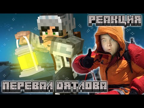 Видео: Отправились на ПЕРЕВАЛ ДЯТЛОВА в МАЙНКРАФТ #1 - Страшилки Minecraft | Реакция на Линч