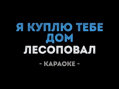 Видео: Лесоповал - Я куплю тебе дом (Караоке)