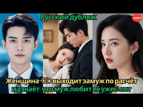 Видео: Женщина-CEO выходит замуж по расчёту и узнаёт, что муж любит её уже 10 лет #2025