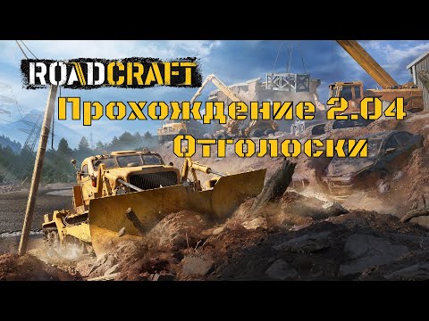 Видео: Прохождение RoadCraft 2.04 Отголоски. #RoadCraft #offroad