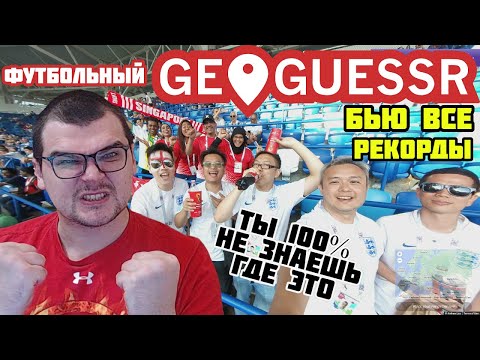 Видео: БЬЮ ВСЕ РЕКОРДЫ ФУТБОЛЬНОГО GEOGUESSR ВЫ 100% НЕ ЗНАЕТЕ ГДЕ ЭТО ГЕОГЕССЕР про ФУТБОЛ