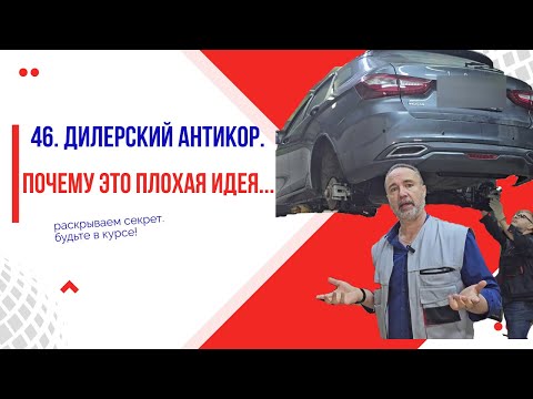 Видео: 46. Почему антикор от дилера — плохая идея? ❌