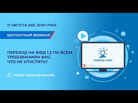 Видео: Переход на ФФД 1.2 по всем требованиям ФНС.  Что не упустить