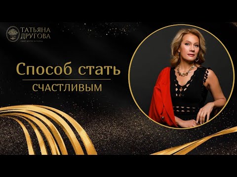 Видео: Способ стать счастливее. Психолог Татьяна Другова