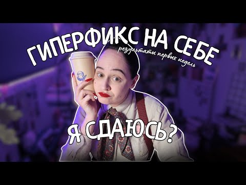 Видео: Первые итоги гиперфикса на себе 🫣 Моя "зимняя арка" - это провал?