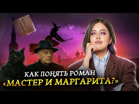 Видео: Как понять роман «Мастер и Маргарита» Булгакова для ЕГЭ по литературе | Умскул