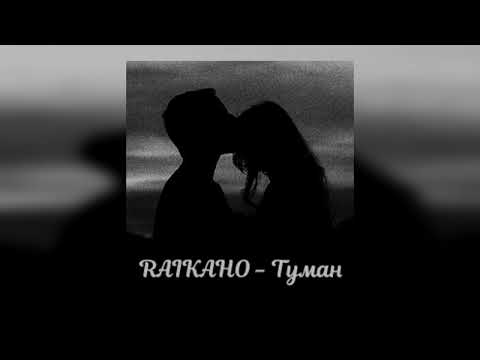 Видео: RAIKAHO - Туман (slowed)