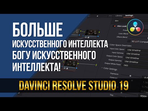 Видео: DaVinci Resolve Studio 19. Больше искусственного интеллекта богу искусственного интеллекта!