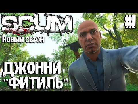 Видео: ДЖОННИ ФИТИЛЬ - НОВЫЙ СЕЗОН! СОЛО ПВП ВЫЖИВАНИЕ В SCUM 2025! #1