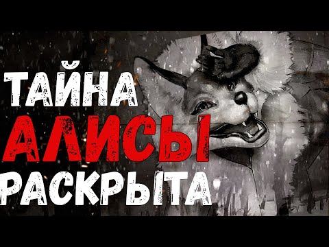 Видео: ПОЧЕМУ АЛИСА ТАК ПОПУЛЯРНА? Теории -Tiny Bunny Зайчик 4 Эпизод