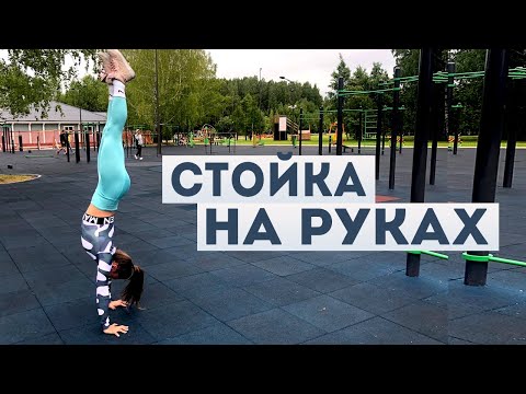 Видео: СТОЙКА НА РУКАХ