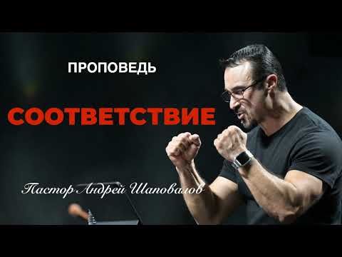 Видео: «Соответствие» Пастор Андрей Шаповалов
