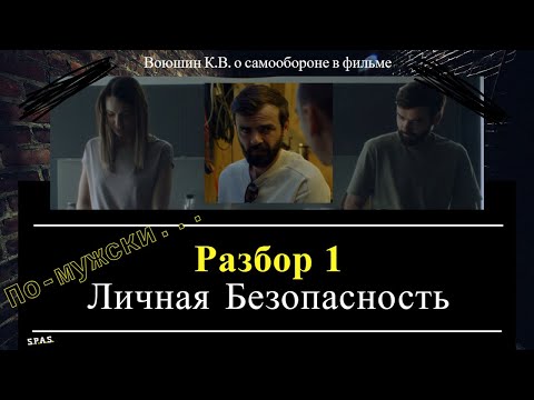Видео: Личная безопасность — фильм "По-мужски", разбор №1.