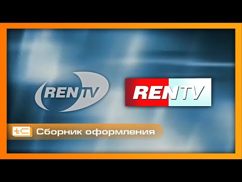 Видео: Сборник оформления телеканала REN TV (2002-2006 года)