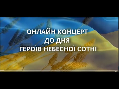 Видео: ОНЛАЙН КОНЦЕРТ ДО ДНЯ ГЕРОЇВ НЕБЕСНОЇ СОТНІ