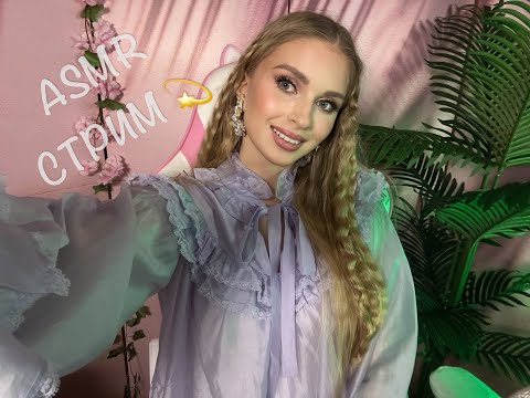 Видео: АСМР стрим общаемся и сладко засыпаем ASMR  Live #asmr  #асмр