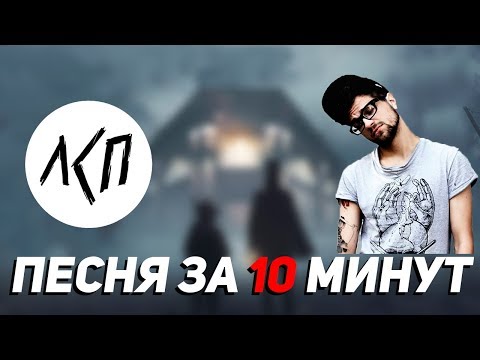 Видео: Песня в стиле ЛСП за 10 минут (НА КОЛЕНКЕ)