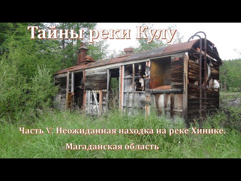 Видео: Тайны реки Кулу. Часть V. Неожиданная находка на реке Хинике.