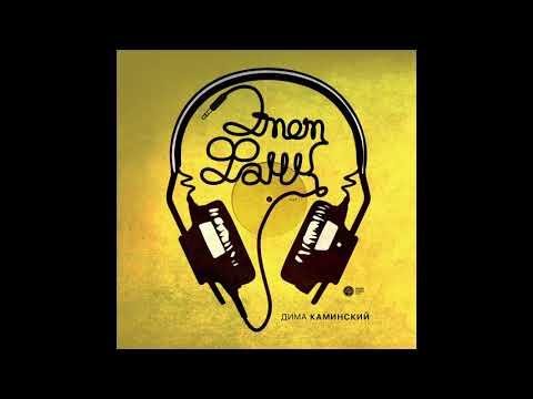 Видео: Дима Каминский - Этот фанк [Master track for clip]