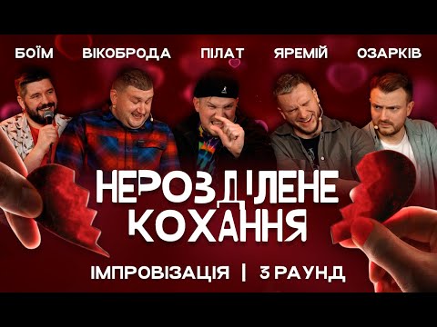 Видео: Нерозділене кохання. Імпровізація в Оплесках