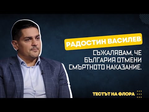 Видео: Радостин Василев | Тестът на Флора | Епизод 15